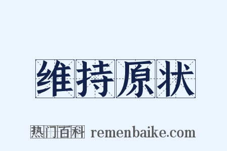 维持原状是什么意思的图片